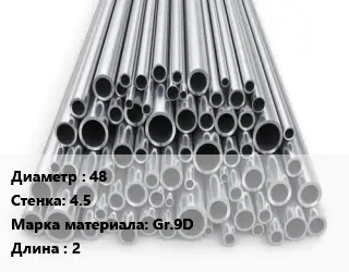 Труба титановая 48 s=4.5 Марка: Gr.9D L=2